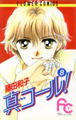 【中古】 真（まこと）コール！(8) フラワーC／藤田和子(著者)
