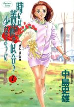 【中古】 時には薔薇の似合う少女のように(1) ヤングジャンプC／中島史雄(著者)