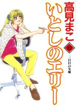 【中古】 いとしのエリー（デラックス版）(12) 三日目の欠席 ヤングジャンプCSP／高見まこ(著者)