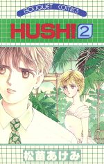 【中古】 HUSH！(2) ぶ～けC／松苗あ