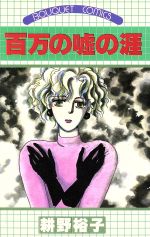 耕野裕子(著者)販売会社/発売会社：集英社発売年月日：1989/10/01JAN：9784088601885