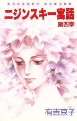 有吉京子(著者)販売会社/発売会社：集英社発売年月日：1990/04/01JAN：9784088602042