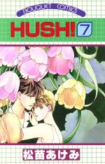 【中古】 HUSH！(7) ぶ～けC／松苗あ