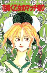 【中古】 花咲く乙女のマッチ売り ぶ～けC／秋吉くま子(著者)