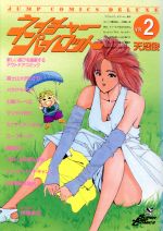 【中古】 ネイチャーパイロット(2) �