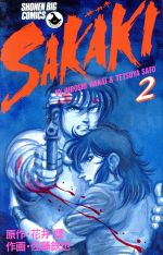 ֥å ŷԾŹ㤨֡š Sakaki(2 ӥåCƣŴ(ԡפβǤʤ100ߤˤʤޤ