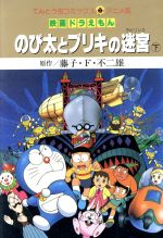 【中古】 映画ドラえもん のび太とブリキの迷宮(ラビリンス)(アニメ版)(下) てんとう虫Cアニメ版/藤子・F・不二雄(著者)