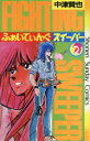 【中古】 ふぁいてぃんぐSweeper(スイーパー)(3) サンデーC/中津賢也(著者)(3)