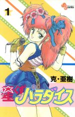 【中古】 星くずパラダイス(1) サンデーC／克・亜樹(著者)