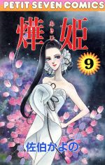 佐伯かよの(著者)販売会社/発売会社：小学館発売年月日：1988/05/01JAN：9784091320698