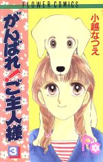 小越なつえ(著者)販売会社/発売会社：小学館発売年月日：1992/05/01JAN：9784091341433