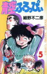 【中古】 青空ふろっぴぃ(5) サンデーC／細野不二彦(著者)