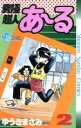 【中古】 究極超人あ〜る(2) サンデーC/ゆうきまさみ(著者) 【中古】afb