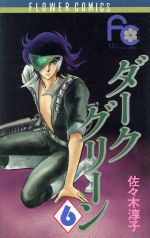 【中古】 ダークグリーン(6) フラワーC／佐々木淳子(著者)