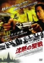 チン・シウトン［程小東］（監督）,スティーブン・セガール,バイロン・マン販売会社/発売会社：ワーナーエンターテイメントジャパン（株）(ワーナーエンターテイメントジャパン（株）)発売年月日：2005/09/30JAN：4988135560674『沈黙の戦艦』のスティーヴン・セガールがチン・シウトン監督と手を組んで製作したアクション・サスペンス。タイで誘拐された愛娘を救い出すため、元CIA工作員の主人公が単身で乗り込み悪を討つ！！
