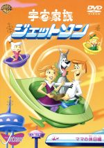 【中古】 宇宙家族ジェットソン　ママの休日　編／ウィリアム・ハンナ（制作）,ジョセフ・バーベラ（制作）,近石真介,香椎くに子,岡奈津美