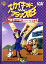 【中古】 スカイキッドブラック魔王：透明飛行機でケンケン出撃編／ウィリアム・ハンナ／ジョセフ・バーベラ,ポール・ウィンチェル（ブ..