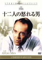 【中古】 十二人の怒れる男 ／シドニー・ルメット（監督）,ヘンリー・フォンダ（製作総指揮、出演、制作）,レジナルド・ローズ（製作総指揮、脚本）,ケニヨン・ホプキンス 【中古】afb