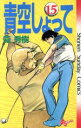 【中古】 青空しょって(15) サンデーC/森秀樹(著者)(3)
