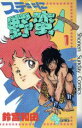 【中古】 ステキに野蛮人(1) サンデーC/鈴宮和由(著者)