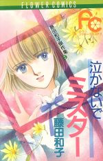 藤田和子(著者)販売会社/発売会社：小学館発売年月日：1986/01/01JAN：9784091321336