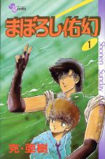 【中古】 まぼろし佑幻(1) サンデーC／克・亜樹(著者)