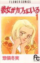 【中古】 彼女がカフェにいる(1) フラワーC/惣領冬実(著者)(3)