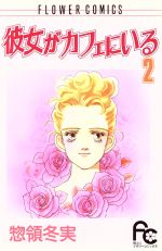 【中古】 彼女がカフェにいる(2) フラワーC／惣領冬実(著者)