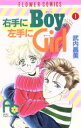 【中古】 右手にBoy，左手にGirl(1) フ