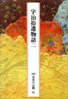 【中古】 宇治拾遺物語(二) 完訳　日本の古典41／小林智昭，小林保治，増古和子【校注・訳】