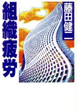 【中古】 組織疲労／藤田健二【著】