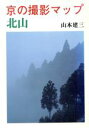 【中古】 京の撮影マップ 北山/山本建三【著】