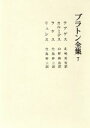 【中古】 プラトン全集(7) テアゲス・カルミデス・ラケス・リュシス/プラトン(著者),北嶋美雪(訳者),山野耕治(訳者),生島幹三(訳者)