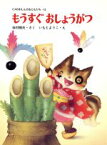 【中古】 もうすぐ　おしょうがつ くりのきえんのおともだち12／寺村輝夫(著者),いもとようこ