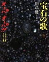 【中古】 宝石の歌 オーパ、オーパ!!コスタリカ篇スリランカ篇/開高健【著】,高橋のぼる【写真】
