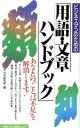 【中古】 ビジネスモンのための用語・文章ハンドブック あなたの“ことば不足”を解消します!/PHP研究所【編】