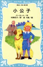 【中古】 小公子 講談社青い鳥文庫／フランセス・ホジソンバーネット【著】，村岡花子【訳】，金斗鉉【画】