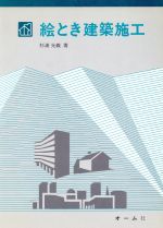 【中古】 絵とき建築施工 絵とき建築シリーズ／杉浦光義【著】