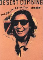 【中古】 パリ・ダカール・スケッチブック／山本昌美【著】