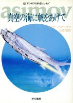 【中古】 アシモフの科学エッセイ(12) 真空の海に帆をあげて ハヤカワ文庫NF／アイザックアシモフ【著】，山高昭【訳】