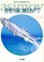 【中古】 アシモフの科学エッセイ(12) 真空の海に帆をあげて ハヤカワ文庫NF／アイザックアシモフ【著】，山高昭【訳】