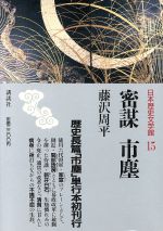 藤沢周平【著】販売会社/発売会社：講談社発売年月日：1988/10/20JAN：9784061930155／／付属品〜三方背ケース、歴史文学ハンドブック（24p）付