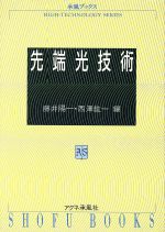 【中古】 先端光技術 承風ブックスHIGH‐TECHNOLOGY　SERIES／藤井陽一，西沢紘一【編】 【中古】afb