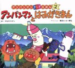 【中古】 アンパンマンとはみがきまん アンパンマンアニメえほん2／やなせたかし【原作】，東京ムービー新社【アニメーション】 【中古】afbのサムネイル