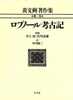 【中古】 ロプノール考古記 黄文弼著作集第1巻／黄文弼【著】，田川純三【訳】