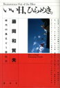 【中古】 いい日、ひらめき 時代の風をどう読むか／藤岡和賀夫【著】