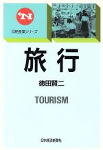 Other - 【中古】 旅行 日経産業シリーズ／徳田賢二【著】