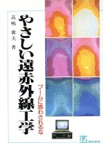 【中古】 やさしい遠赤外線工学 ブームに惑わされるな ケイ　ブックス66／高嶋広夫【著】