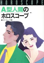 【中古】 A型人間のホロスコープ／カナ・ルーラ【著】