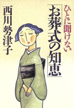 【中古】 ひとに聞けないお葬式の知恵／西川勢津子【著】